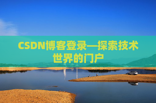 CSDN博客登录—探索技术世界的门户